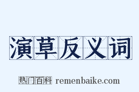 演草反义词是什么意思的图片